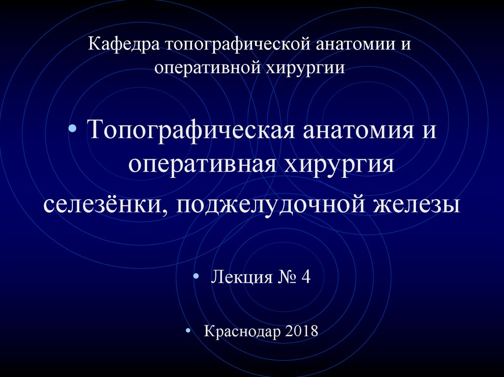 Анатомия и оперативная хирургия. Топографическая анатомия и Оперативная хирургия. Лекции по топографической анатомии и оперативной хирургии. Кафедра оперативной хирургии и топографической анатомии. Топографическая анатомия и Оперативная хирургия селезенки.