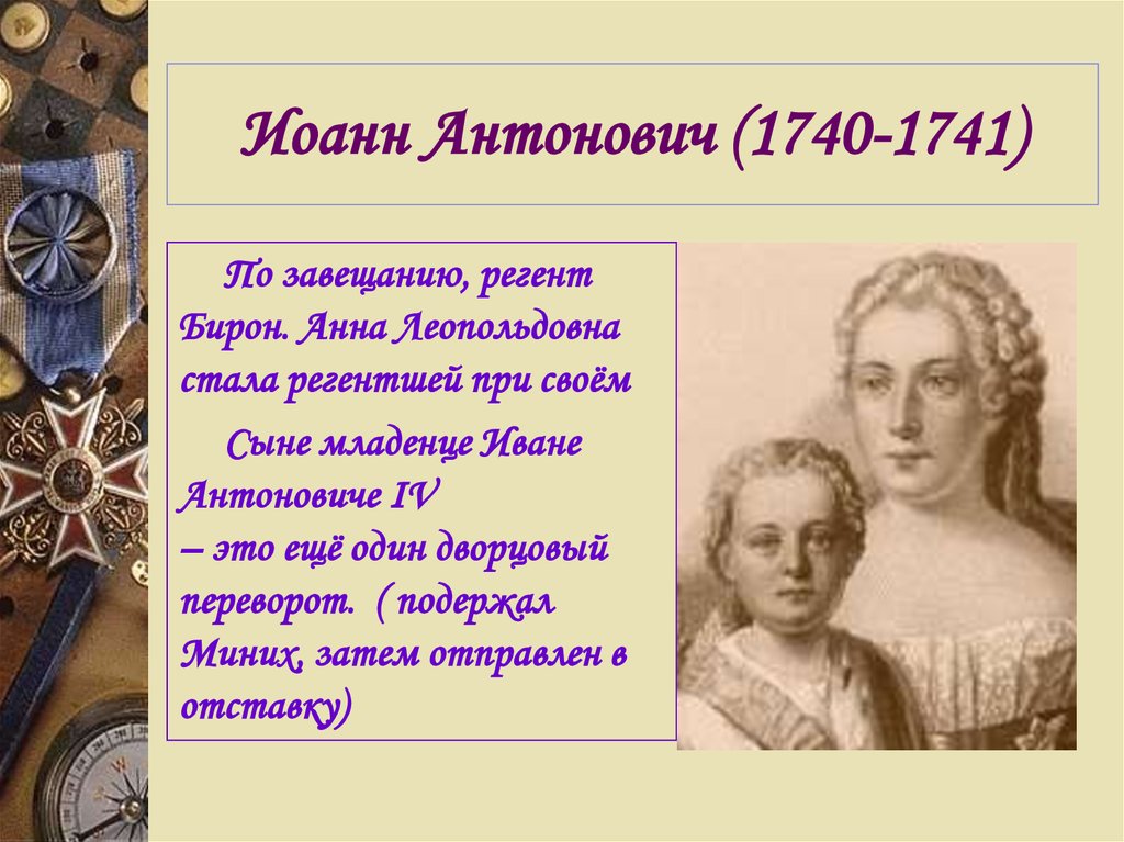 Иоанн Антонович (1740-1741)