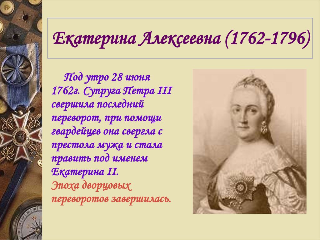 Екатерина Алексеевна (1762-1796)