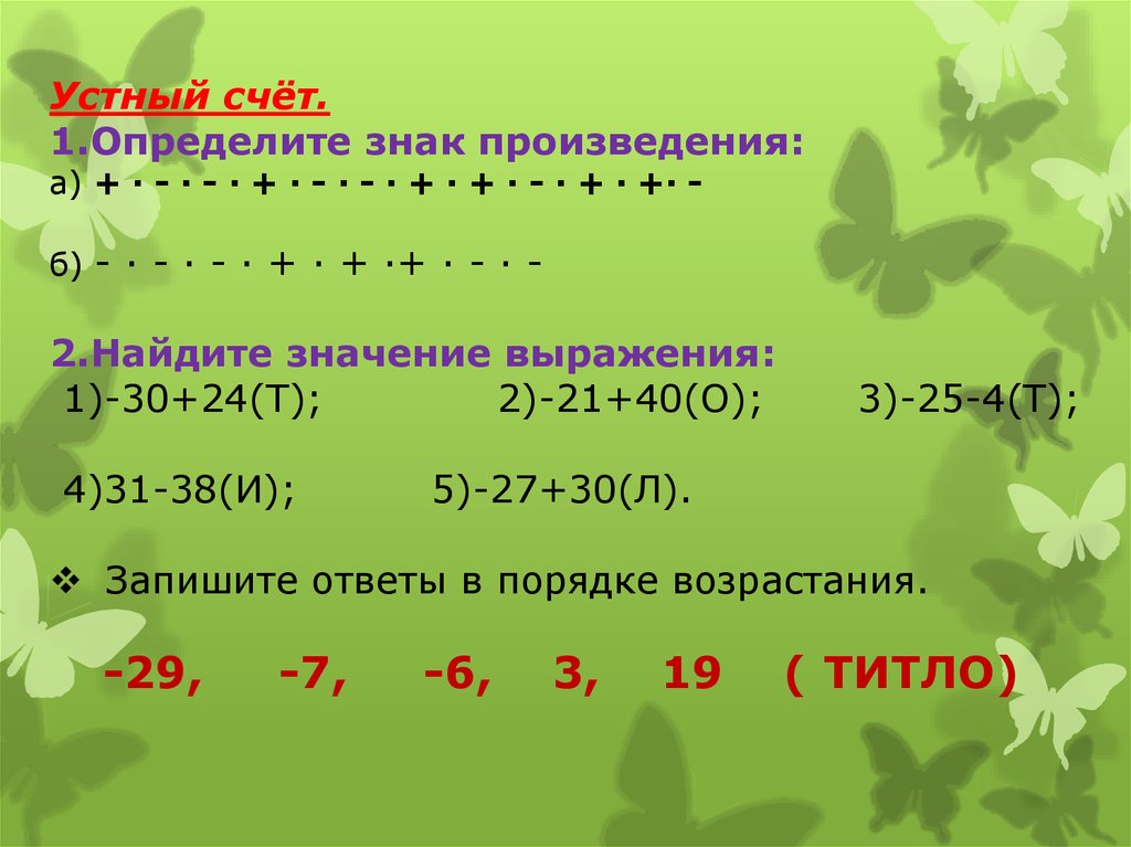 Что означает 6 в русском. Раскрытие скобок устный счет. Устный счет раскрытие скобок 6 класс. Устный счет подобные слагаемые 6 класс. Раскрытие скобок 6 класс примеры для устного счета.