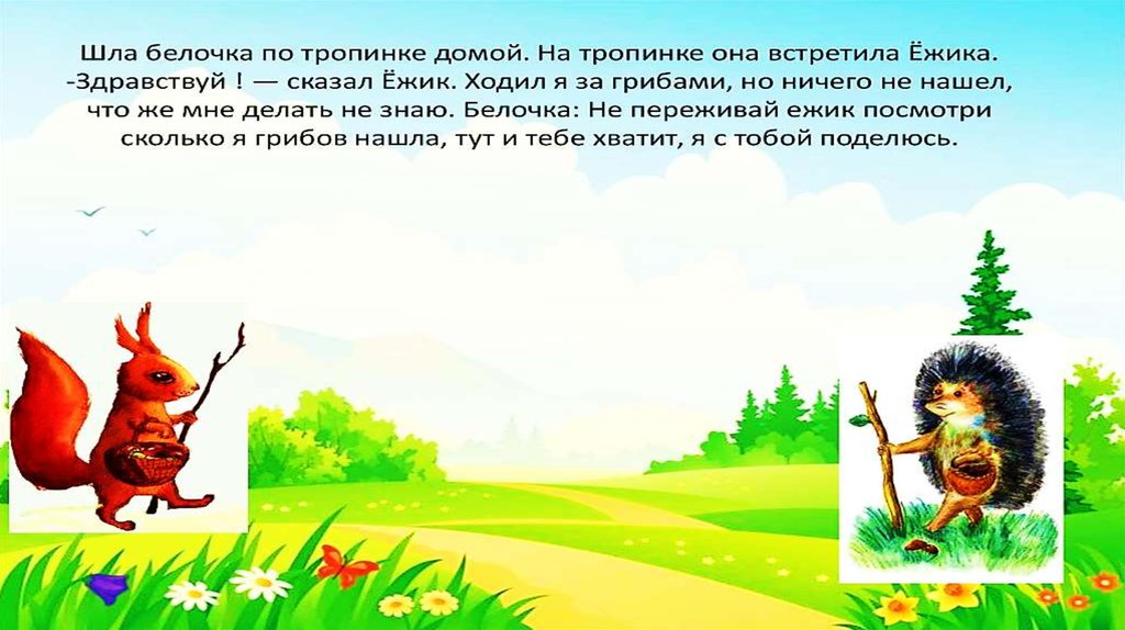 Сказка о белке. Сказка про белку. Придумать сказку про белочку. Сказки про белок.