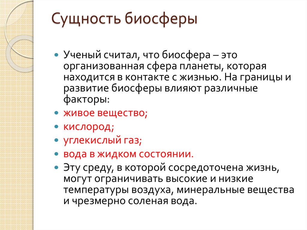 Положение учения о биосфере