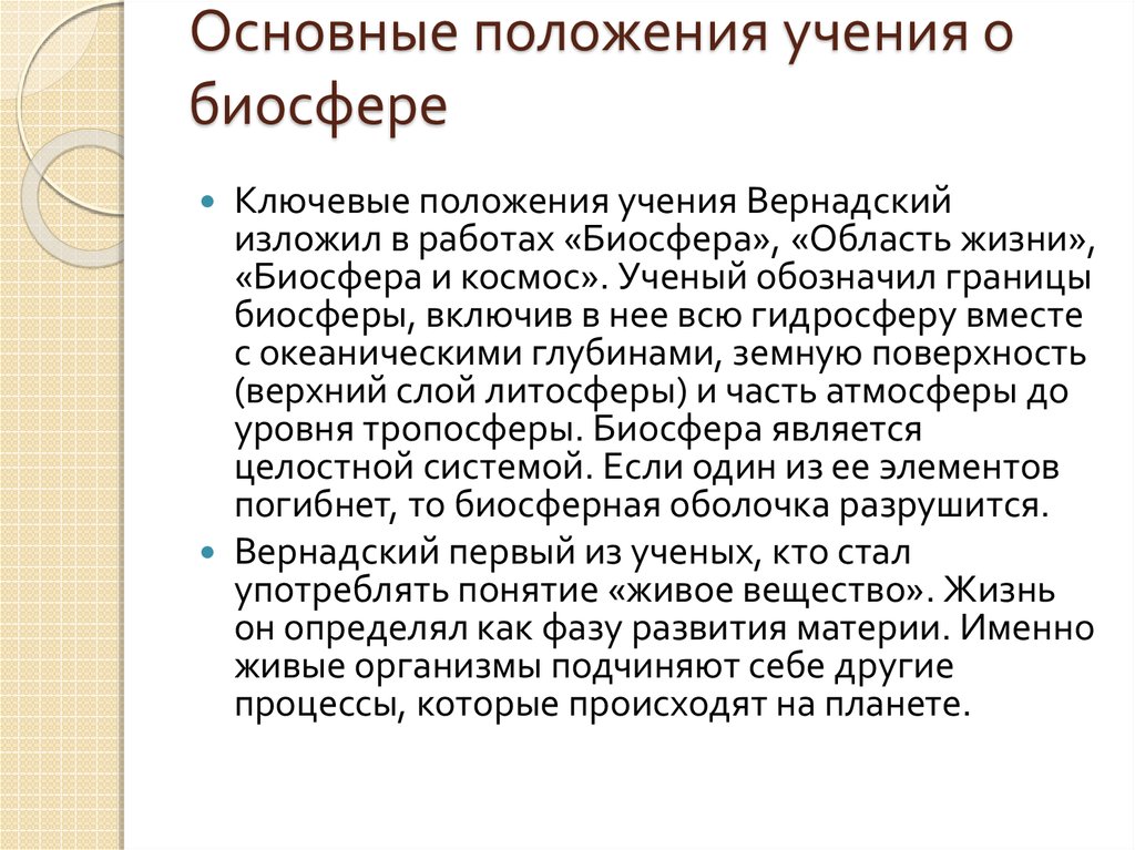 Положение учения о биосфере. Основные положения учения Вернадского. Основные положения учения Вернадского о биосфере. Основные положения Вернадского о биосфере. 1.Основные положения учения Вернадского о биосфере..