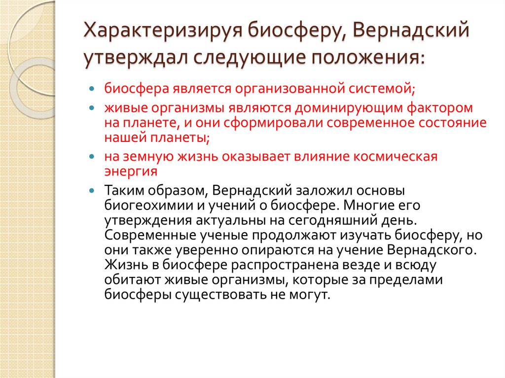 Учение вернадского о биосфере презентация 11 класс