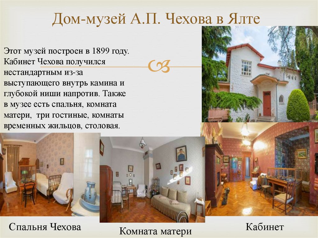 Дом-музей А.П. Чехова в Ялте