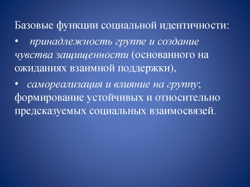 Социальная идентичность. Принадлежность к группе и социальная идентификация.. Социальная идентичность как функция групповой принадлежности.