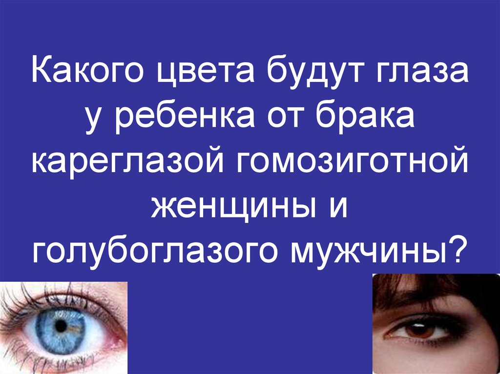 От брака голубоглазого. Какого цвета будут глаза у ребенка от брака кареглазой. Какого цвета будут глаза у кареглазого и голубоглазой. От брака кареглазой женщины. От брака кареглазой женщины и голубоглазого мужчины.