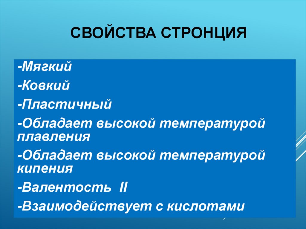 Характеристика стронция по плану