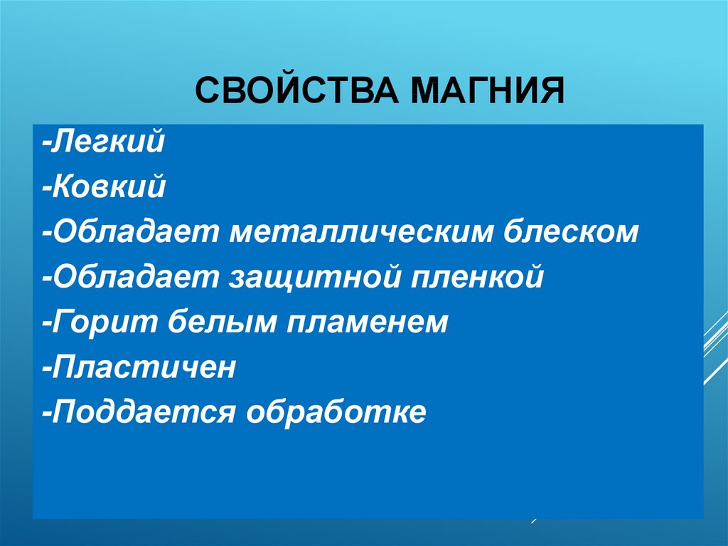 Химические свойства магния. Свойства магния. Свойства магнезии.