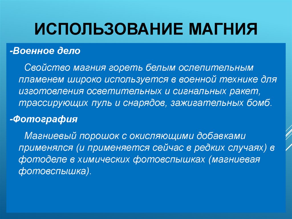 Магний применение. Применение магния. Где используется магний. Область применения магния. Магний применение в промышленности.