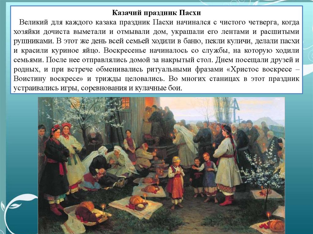 Праздники и обряды казаков