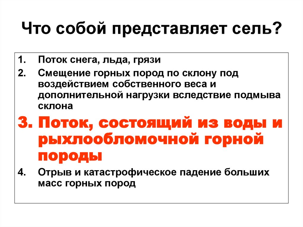 В каких регионах сель представляет наибольшую опасность