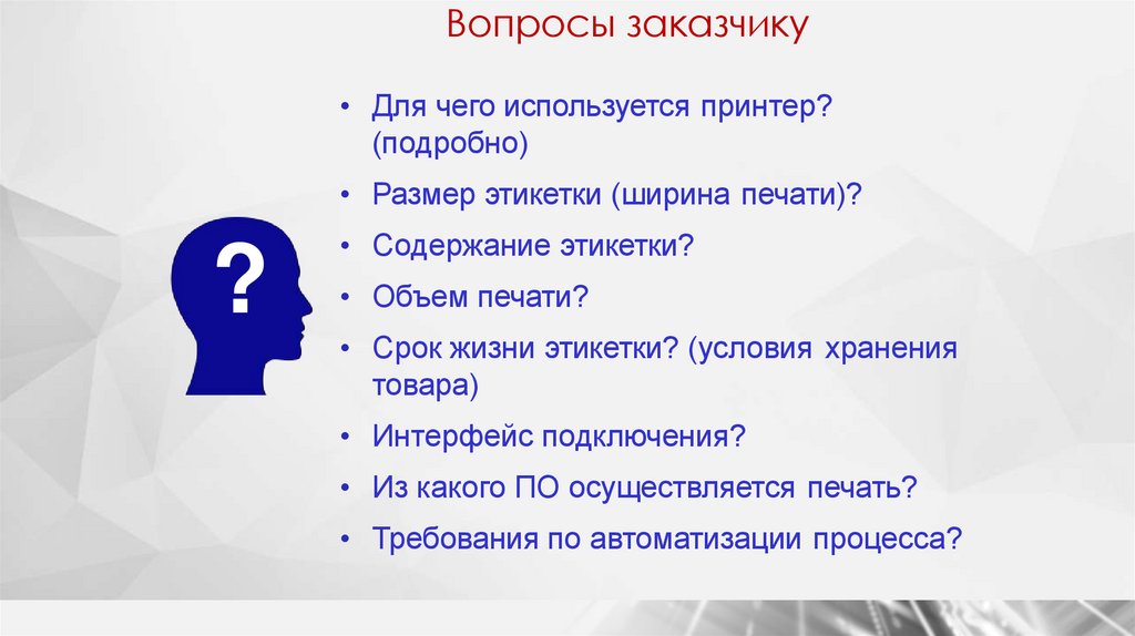 Разработка вопроса. Вопросы заказчика. Вопросы дизайнера к заказчику. Обычные вопросы. Вопросы заказчику при создании проекта.