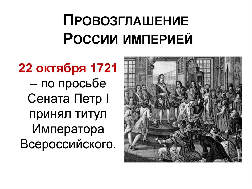 В каком году провозглашена республика. 1721 Провозглашение России империей. 1721 Год провозглашение России империей. 1721 Год принятие Петром 1 титула императора.