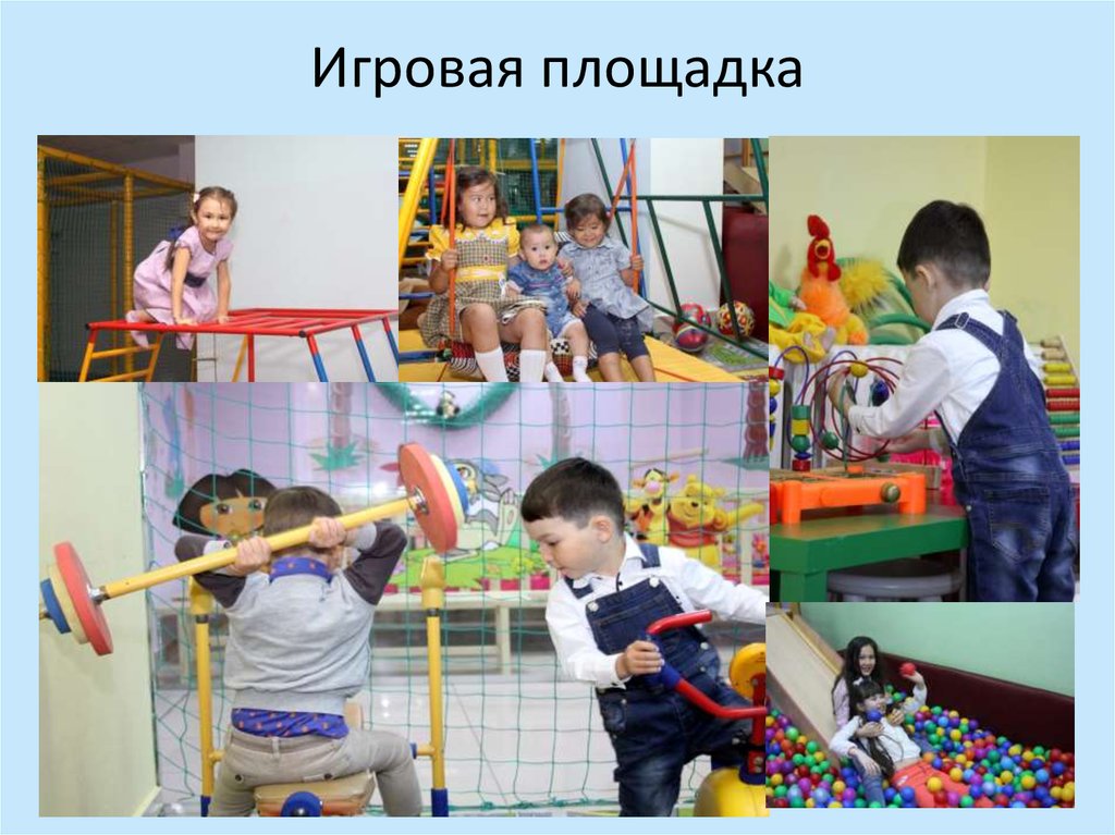 Игровая площадка