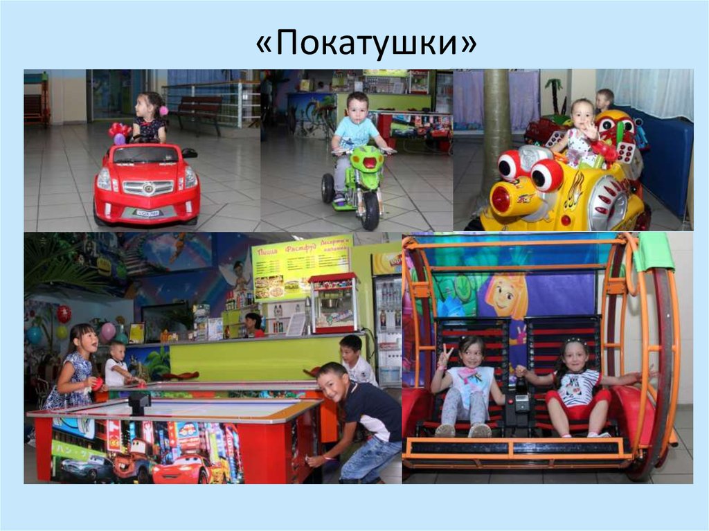 «Покатушки»