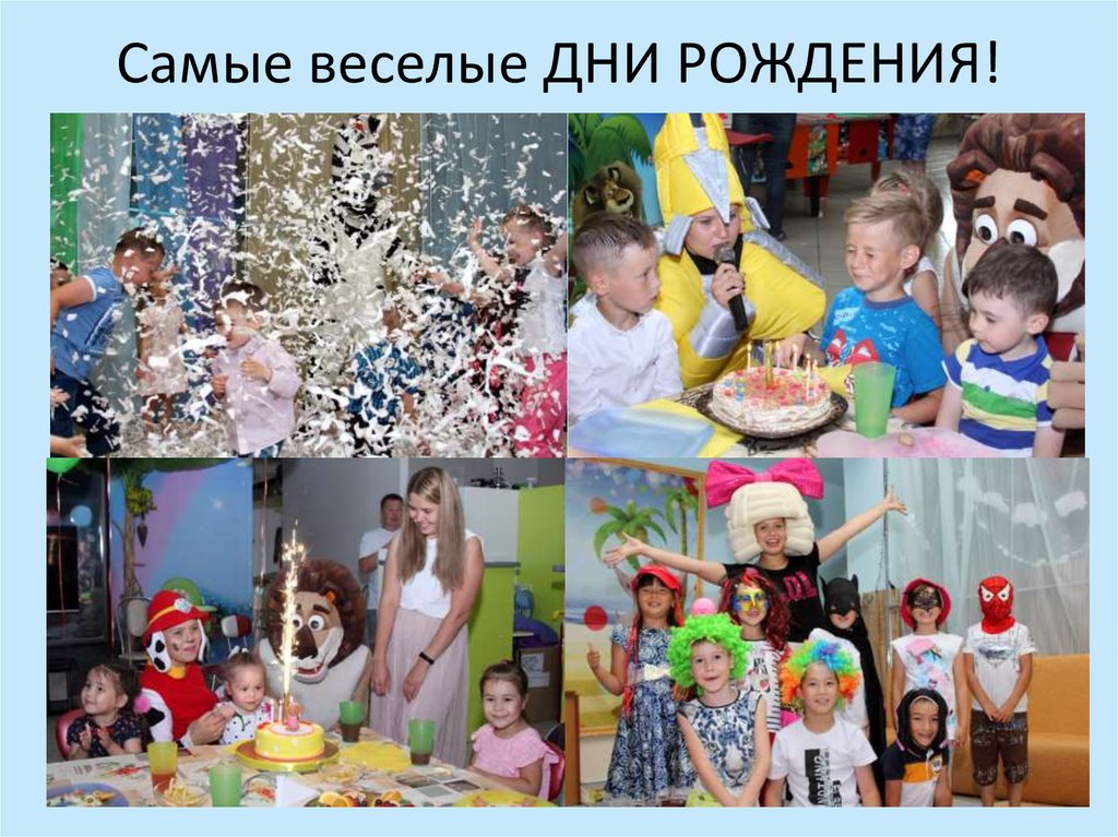 Самые веселые ДНИ РОЖДЕНИЯ!