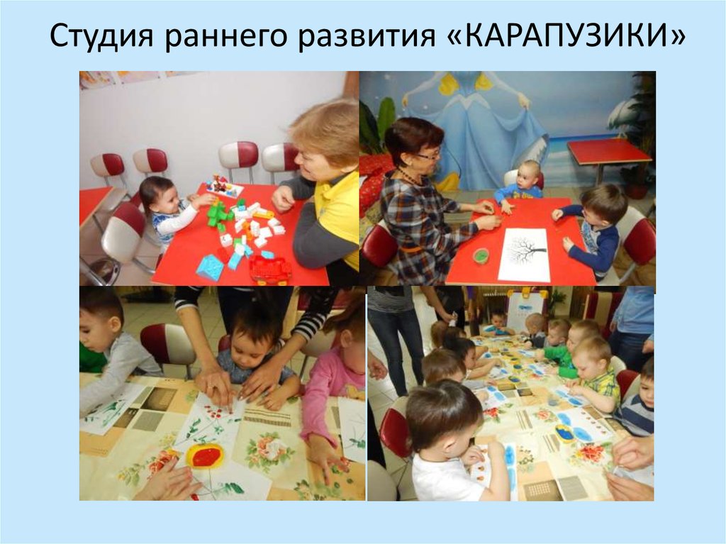 Студия раннего развития «КАРАПУЗИКИ»