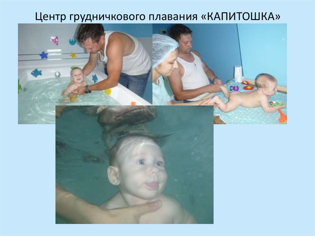 Центр грудничкового плавания «КАПИТОШКА»