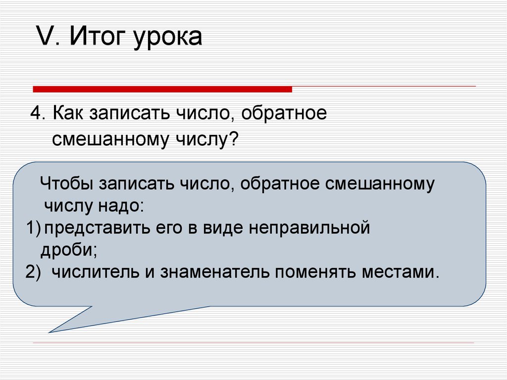 Число обратное 1 6. Как записать число обратное смешанному. Число обратное смешанному числу. Запиши число обратное смешанному числу. Как записать число обратное натуральному числу.