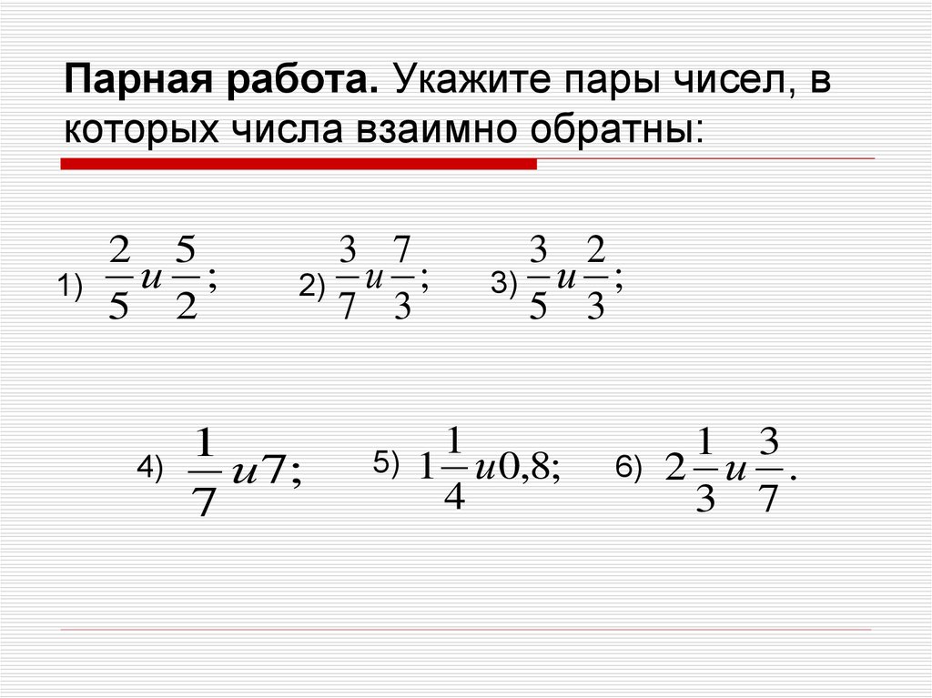 Являются ли числа взаимно обратными. Обратные числа примеры. Взаимно обратные числа примеры. Пары взаимно обратных чисел. Обратные числа 6 класс.