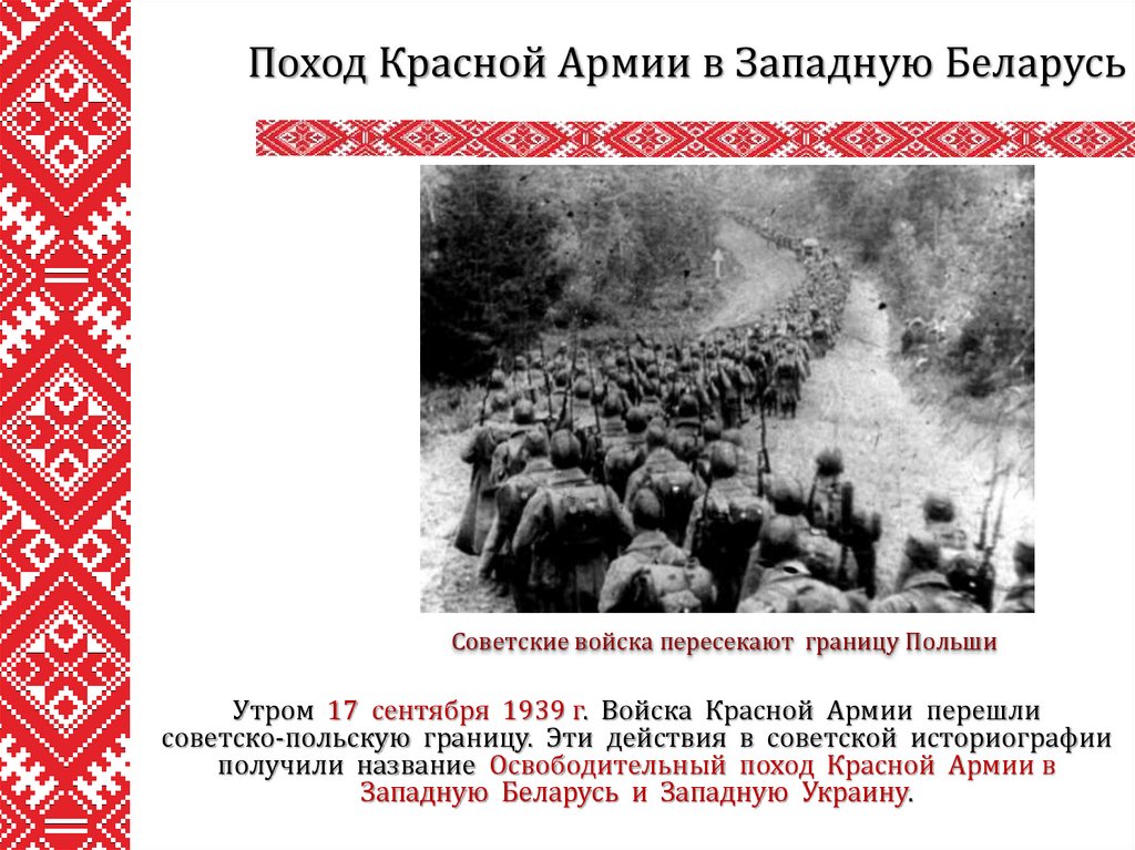 Польский поход. Поход красной армии в западную Беларусь. Польский поход красной армии. Освободительный поход красной армии. Освободительный поход красной армии в Польшу.