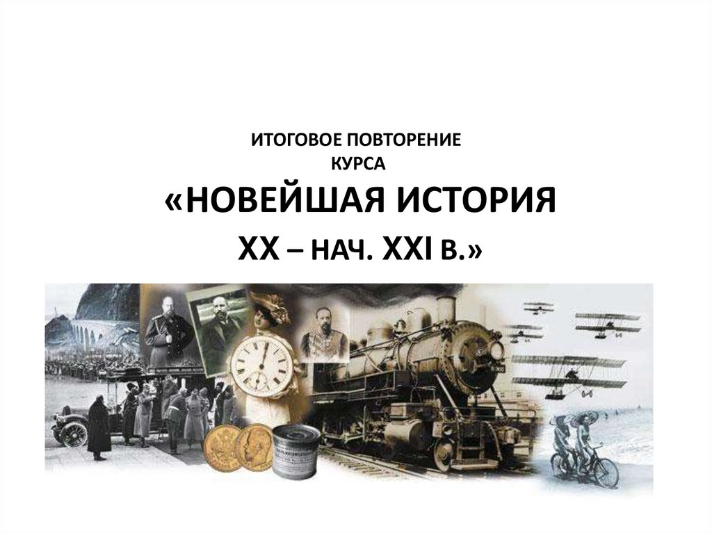 История новейшего времени конспект. Новейшая история. Новейшая история темы. Новые истории. Презентация по истории итоговая.