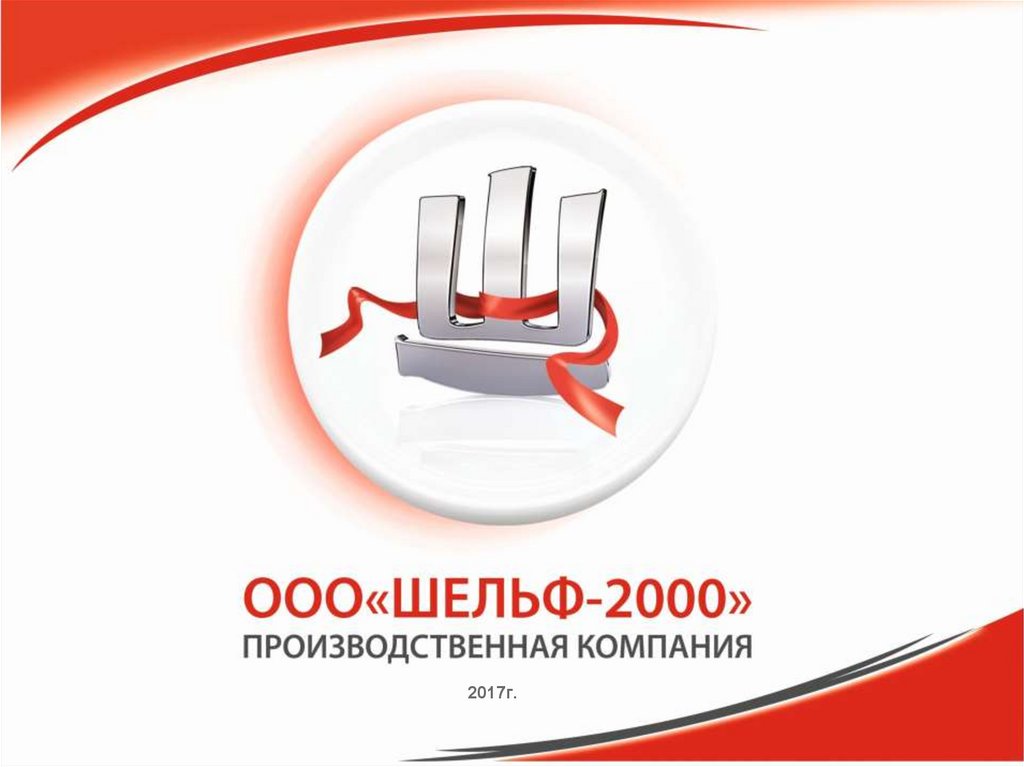 Ооо 2000. Шельф 2000. ООО шельф-2000 Волоколамск. Шельф 2000 Тверь. Шельф 2000 Барыбино.