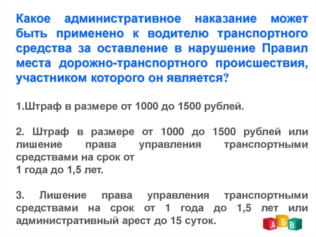 Оставление в нарушение правил. Какое административное наказание может быть. Оставление в нарушение правил места дорожно-транспортного. Какое административное наказание может быть назначено водителю. Какое наказание можно примн.