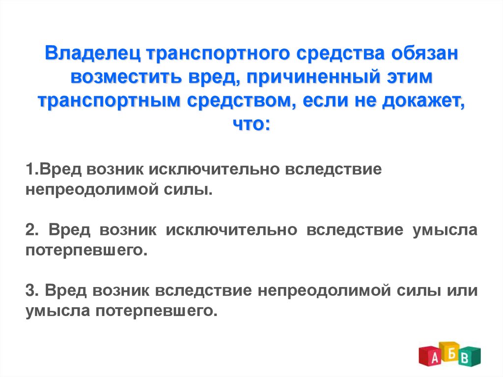 Возместить. Владелец транспортного средства обязан возместить ущерб. Владелец транспортного средства правовое регулирование. Вред возник. Умысла потерпевшего вред возникший.