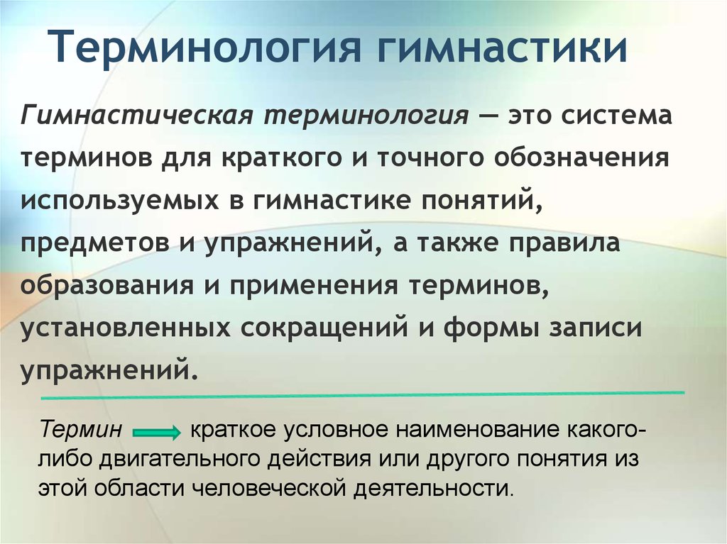 Дополнительные понятия. Термины в гимнастике. Термины гимнастических упражнений. Гемноститеских термин. Терминология гимнастики основные положения.