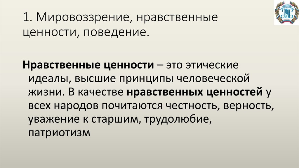 Нравственные ценности это