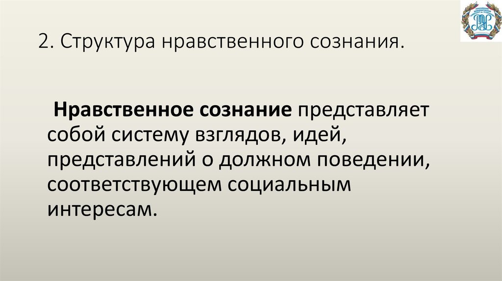 Нравственное сознание