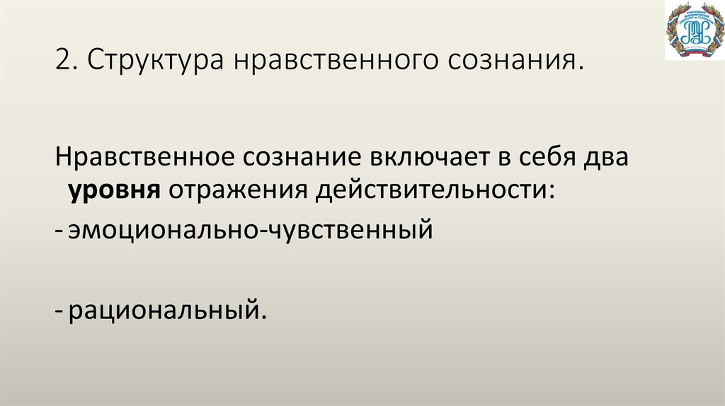 Отражение духовно нравственного самосознания однкнр. Структура нравственного сознания. Нравственное сознание. Структура морального сознания. Структура нравственности.