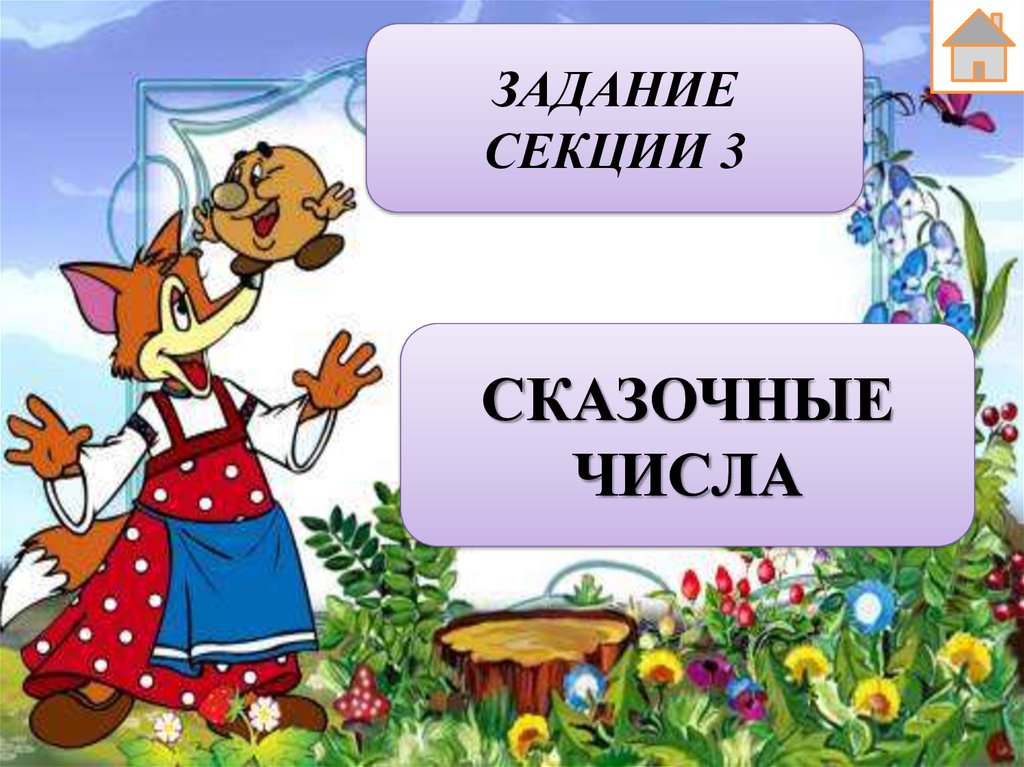 Неделя сказок презентация. Детям презентации по экономике через сказки слайды. Сказки онлайн на 40 минут. Отчёт по сценариютурнир сказочных героев «мешок сказок»..