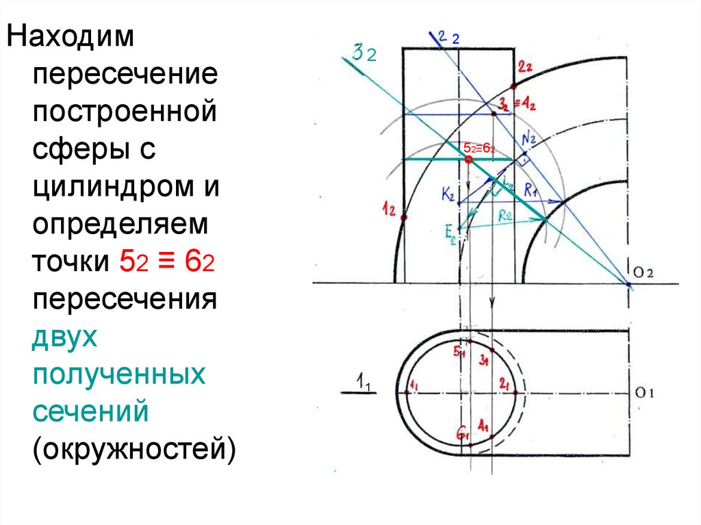 Нахождение пересечения. Частные случаи пересечения поверхностей. Пересечение поверхностей двух цилиндров. Пересечение сферы со сферой. Пересечение цилиндра и сферы.