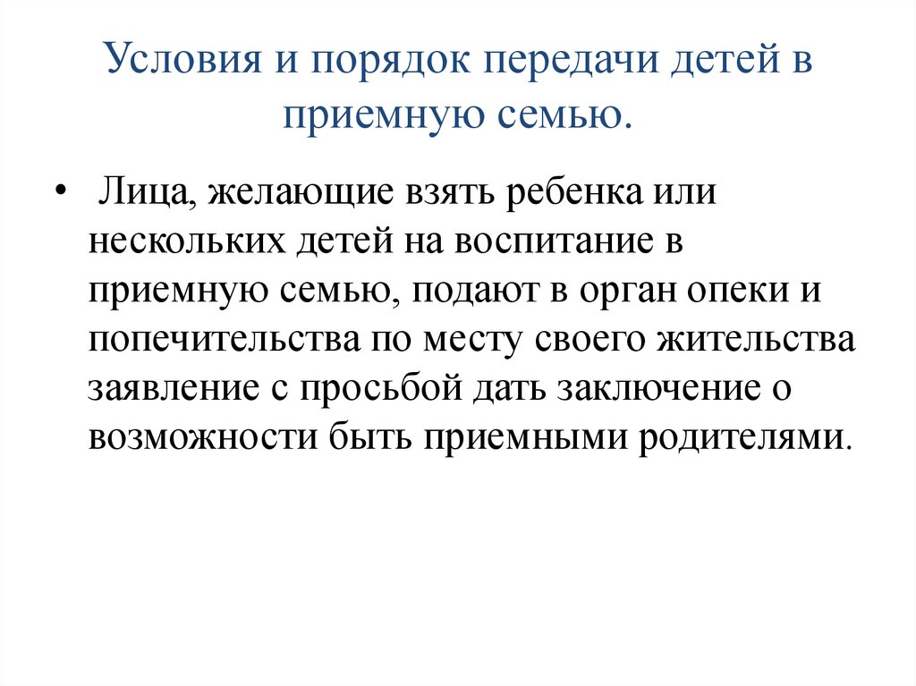 Условия передачи. Порядок приемной семьи. Порядок устройства ребенка в приемную семью. Порядок передачи ребенка на воспитание в приемную семью. Заключение на приемную семью.