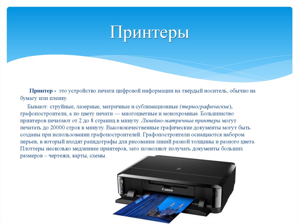 Принтер это устройство. Устройство принтера. Устройства для печати информации. Печать устройство.