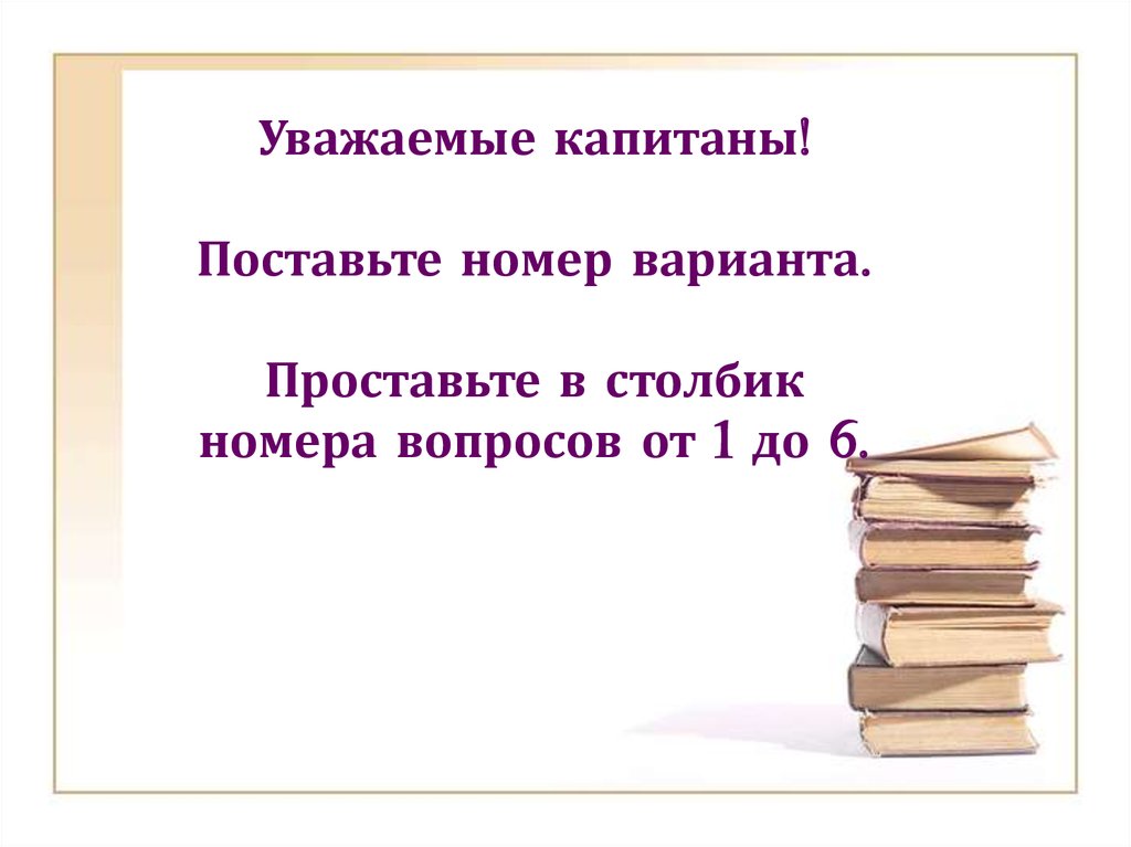 Вопросы капитану. Проставьте.