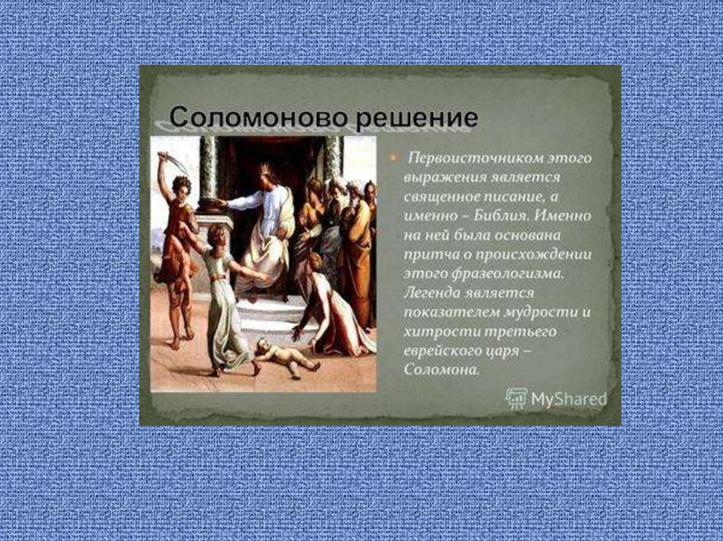 Соломоново решение. Соломоново решение фразеологизм. Крылатые выражения Соломоново решение. Соломонов суд фразеологизм. Соломоново решение значение фразеологизма.