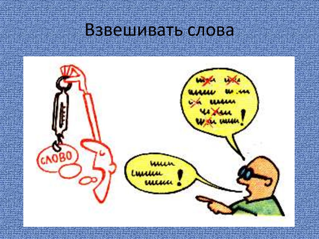 Весы фразеологизм. Взвешивать слова. Взвешенная речь это. Взвешивать слова рисунок. Взвешивать слова картинки.