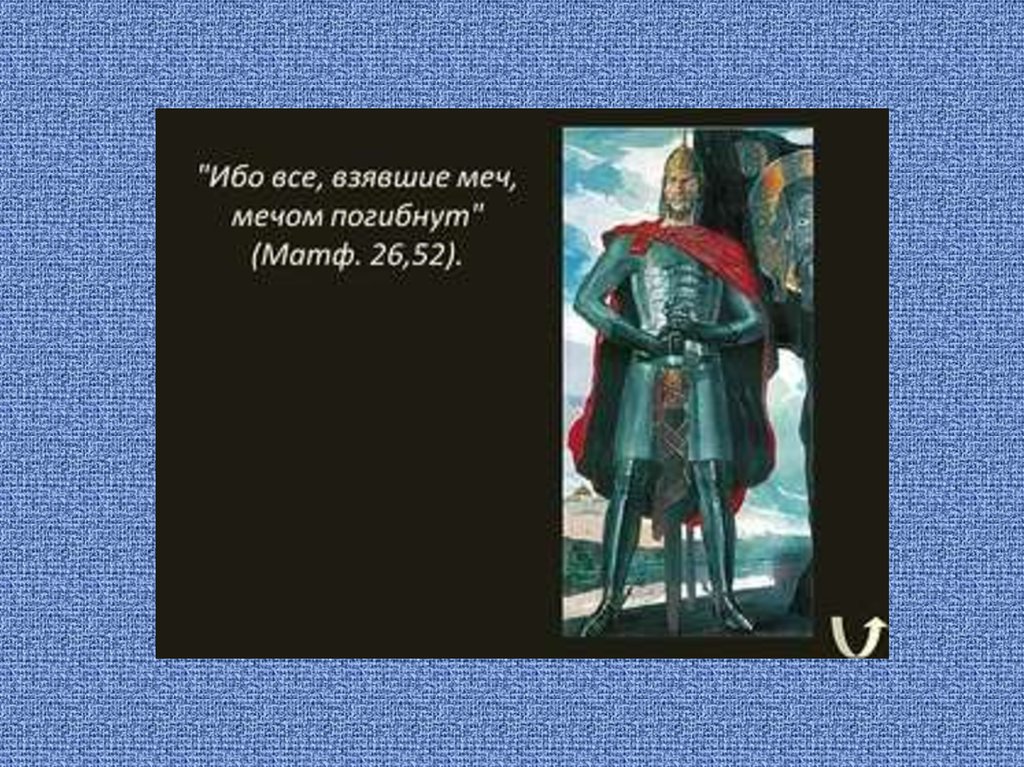 Взявши меч. Ибо все взявшие меч мечом погибнут. Поднявший от меча и погибнет. Взявший меч от меча и погибнет. Кто меч поднимет тот от меча и погибнет.