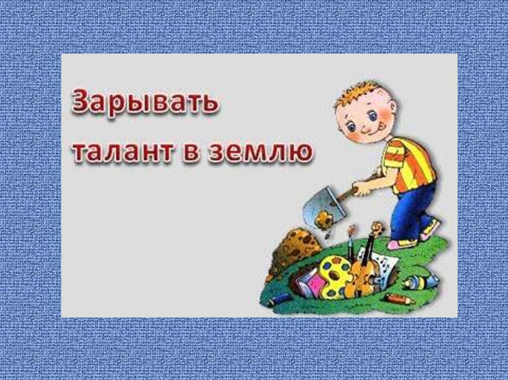 Фразеологизм зарывать. Зарыть талант в землю. Зарыть талант в землю фразеологизм. Зарыть талант в землю Крылатое выражение. Зарывать талант фразеологизм.