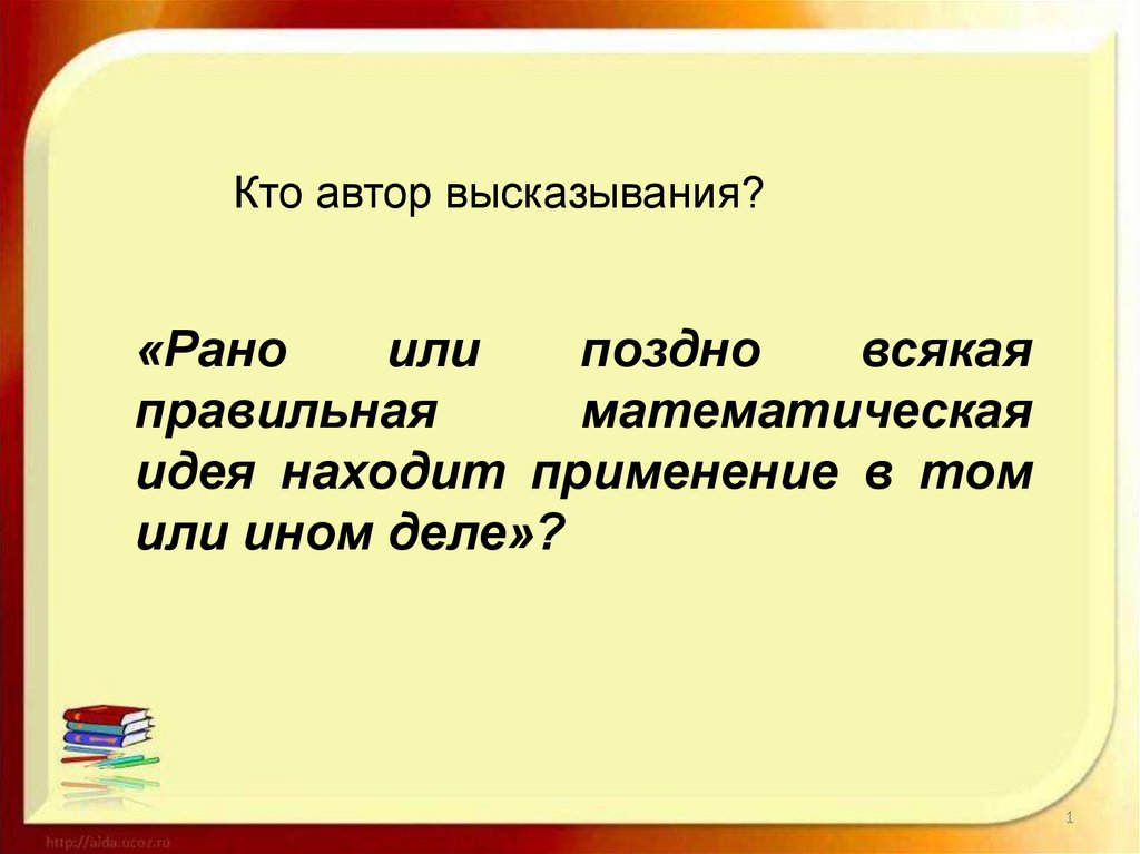 Автор утверждения. Позже или попозже как правильно. Рано или поздно всякая правильная математическая. Рано или поздно всякая правильная математическая идея. Рано или поздно всякая правильная ма.