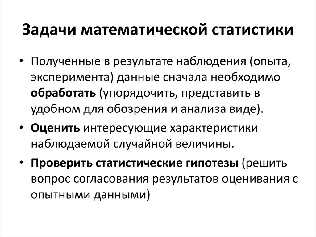 Задачи математической статистики. Задачи мат статистики. Предмет и задачи математической статистики. Основные задачи и понятия математической статистики.