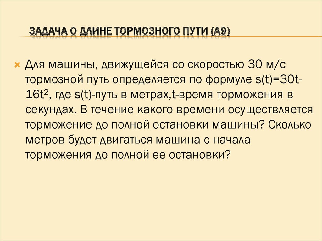 Задача о длине тормозного пути (А9)