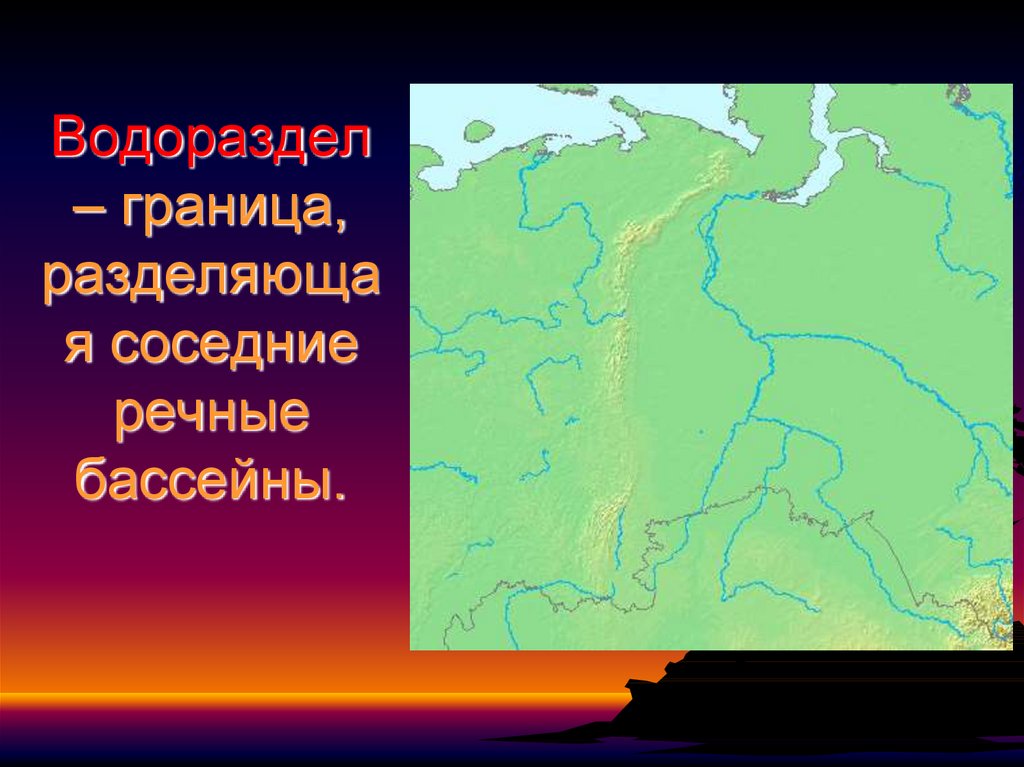 Водораздел. Граница разделяющая бассейны рек. Водоразделы России. Граница разделяющая соседние речные системы.