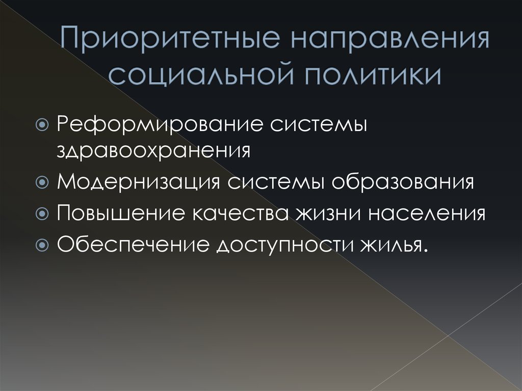 Основные приоритетные направления социальной политики