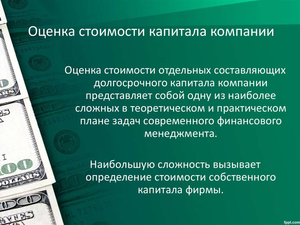 Стоимость капитала представляет собой. Оценка стоимости капитала.