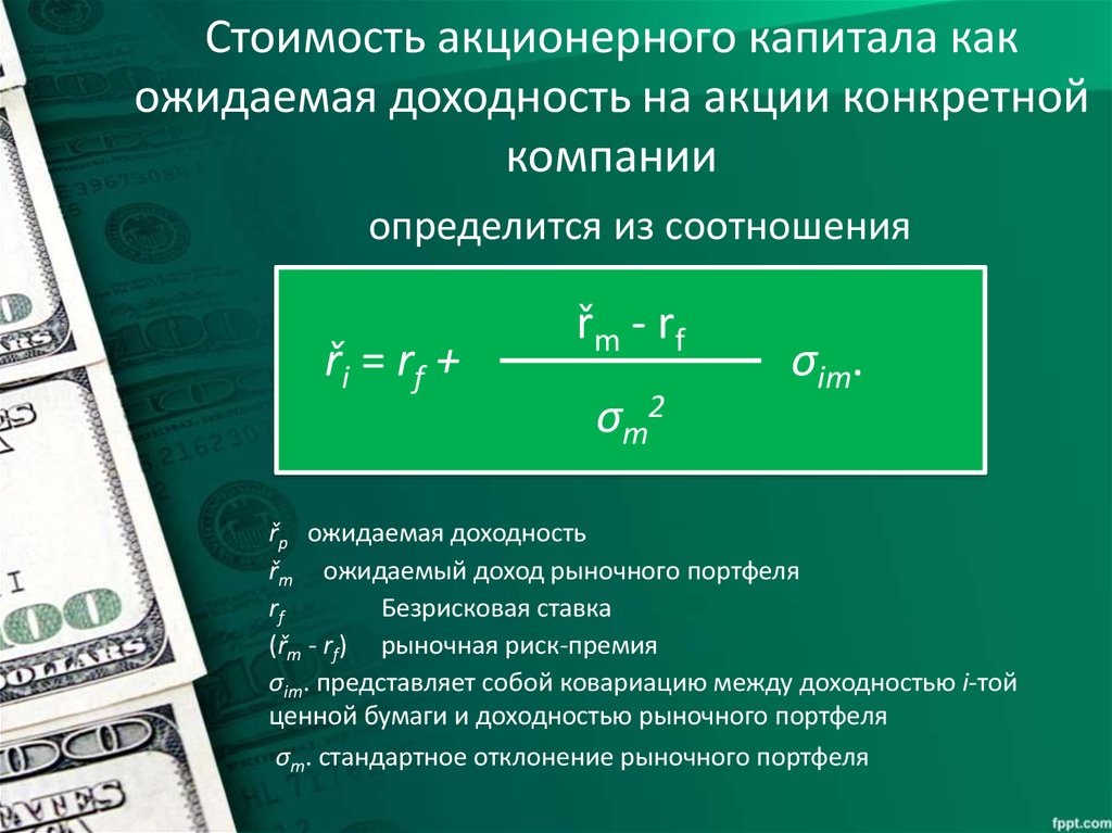 Фирма формула. Стоимость акционерного капитала. Доходность капитала компании. Стоимость акционерного капитала компании. Акционерная стоимость компании формула.